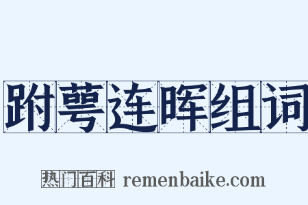 跗萼连晖组词是什么意思的图片